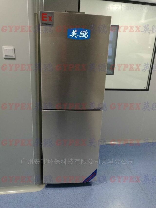 冷藏冷冻防爆冰箱280升