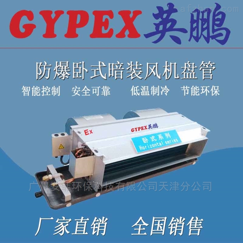 油漆房卧式防爆风机盘管