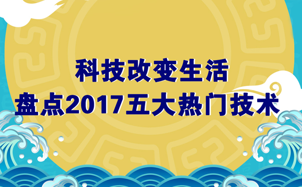科技改变世界 盘点2017五大热门技术