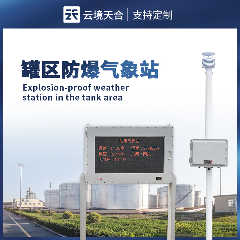 罐区防爆气象站产品介绍会在山东潍坊举行