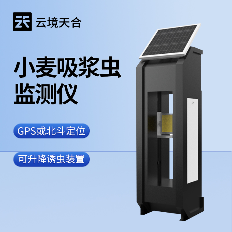 云境天合小麦吸浆虫监测仪的用途—自动化监测和预警，避免虫害大规模爆发