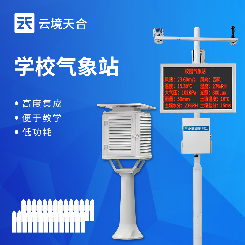 云境天合學(xué)校氣象站的作用：提供一手氣象資料，輔助開展相關(guān)課題研究