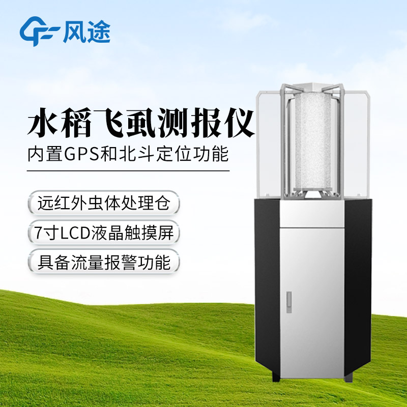 稻飛虱在線測(cè)報(bào)儀-一款物美價(jià)廉的智慧農(nóng)業(yè)害蟲性誘監(jiān)測(cè)專用設(shè)備