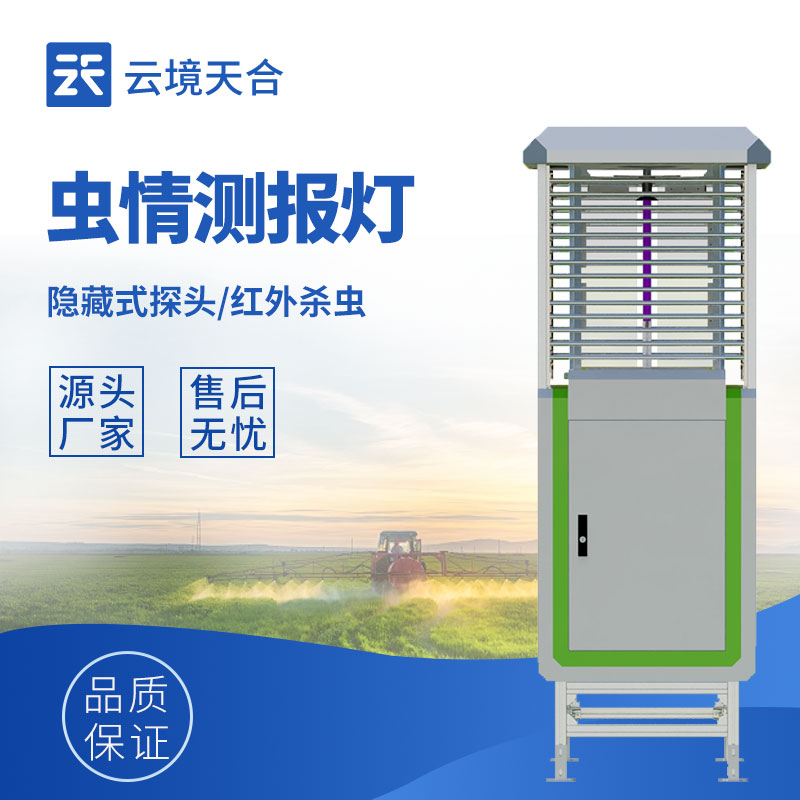云境天合虫情测报仪技术交流会在潍坊成功举办