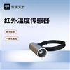 紅外溫度傳感器