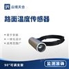 路面溫度傳感器