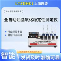 LT-F1113全自動(dòng)油脂氧化穩(wěn)定性測(cè)定儀 檢測(cè)準(zhǔn)確