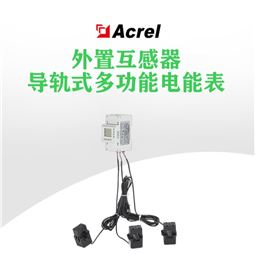 安科瑞UL认证分布式光伏防逆流监测仪表
