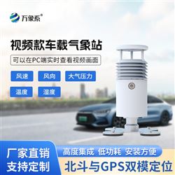 WX-CZ5S车载气象站设备