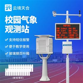 TH-XQ3中学校园小型气象站