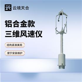 TH-SWF3铝合金款三维风速风向仪
