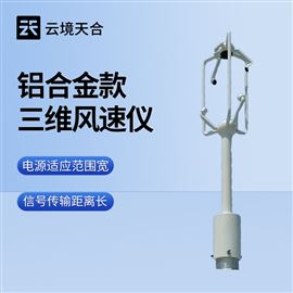 TH-SWF3鋁合金款三維風(fēng)向風(fēng)速儀