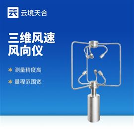 TH-SWF2三維風(fēng)速風(fēng)向儀器