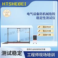 電氣設(shè)備防機械危險穩(wěn)定性測試儀  準確可靠
