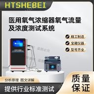 醫用氧氣濃縮器氧氣流量及濃度測試系統