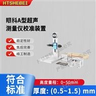 眼科A型超聲測量儀校準裝置  測試標準