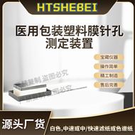 醫(yī)用包裝塑料膜針孔測定裝置  測試結(jié)果準確