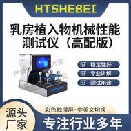 高配版乳房植入物機械性能測試儀  操作規程