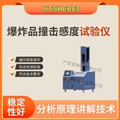 HT-F1112爆炸品撞擊感度試驗(yàn)儀 詳細(xì)參數(shù)