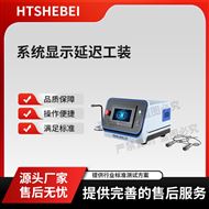 系统显示延迟工装 性能特点