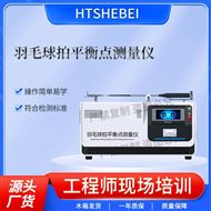 羽毛球拍平衡点测量仪 工程师指导