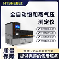 全自動飽和蒸氣壓測定儀  滿足標準