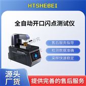 HT-F964全自動開口閃點測試儀  質量保證