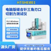 HT-HZ018电脑版缝合针三角刃口切割力测试仪  标准