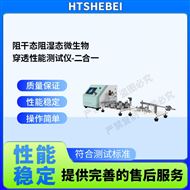 阻干態(tài)阻濕態(tài)微生物穿透性能測試儀--二合一
