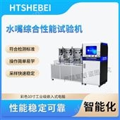 HT-WS036水嘴綜合性能試驗機  提供檢測方案