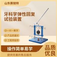 牙科學(xué)彈性回復(fù)試驗裝置 符合標(biāo)準