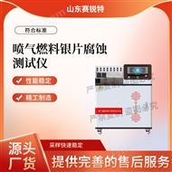 喷气燃料银片腐蚀测试仪 技术稳定