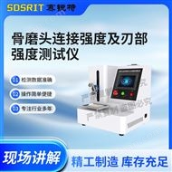 骨磨頭連接強(qiáng)度及刃部強(qiáng)度測(cè)試儀  指導(dǎo)操作