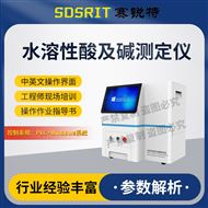 水溶性酸及堿測定儀 參數(shù)說明
