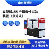 高配版材料產(chǎn)煙毒性試驗(yàn)裝置（鼠籠法）標(biāo)準(zhǔn)