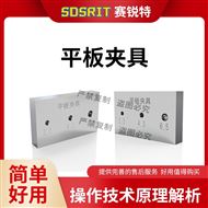 平板夾具 測試穩(wěn)定