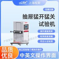 CSI-JU009抽屉猛开猛关试验机 测试仪