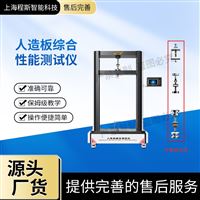 CSI-F1028人造板综合性能测试仪