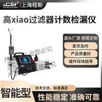 CSI-Z553高效过滤器计数检漏测试仪