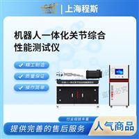 CSI-JQ003機器人一體化關節綜合性能測試儀