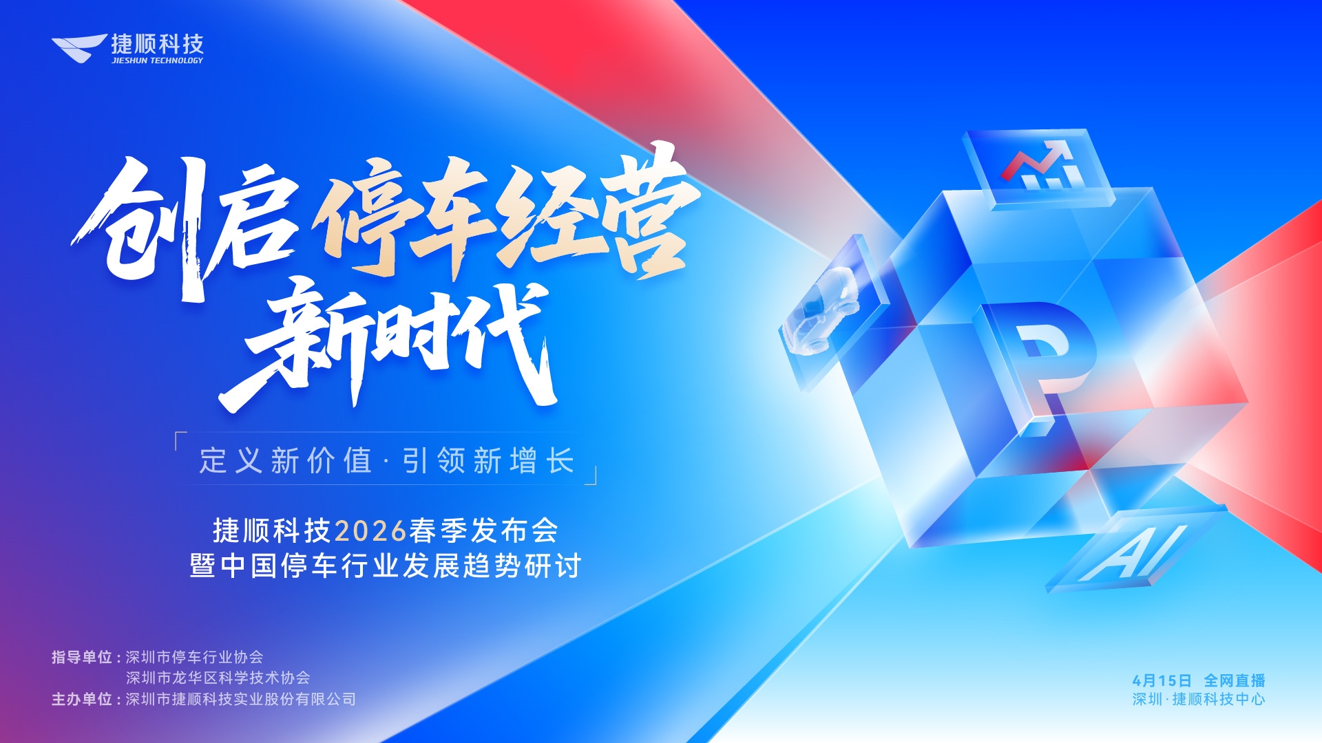 【创启停车经营新时代】 - 捷顺科技2026春季发布会