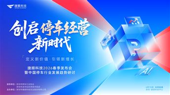 【创启停车经营新时代】 - 捷顺科技2026春季发布会
