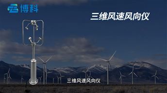 无机械超声结构，三维风速风向全天候监测