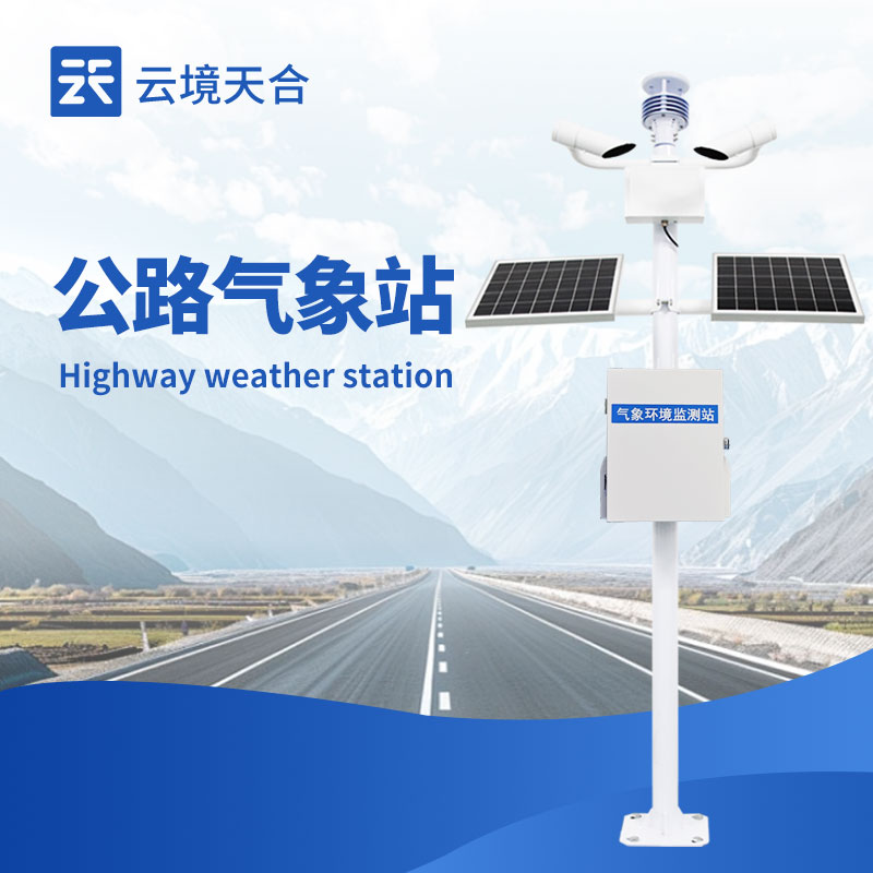 高速公路氣象監(jiān)測站：數(shù)據(jù)存儲容量大，長期保存氣象信息便于分析研究
