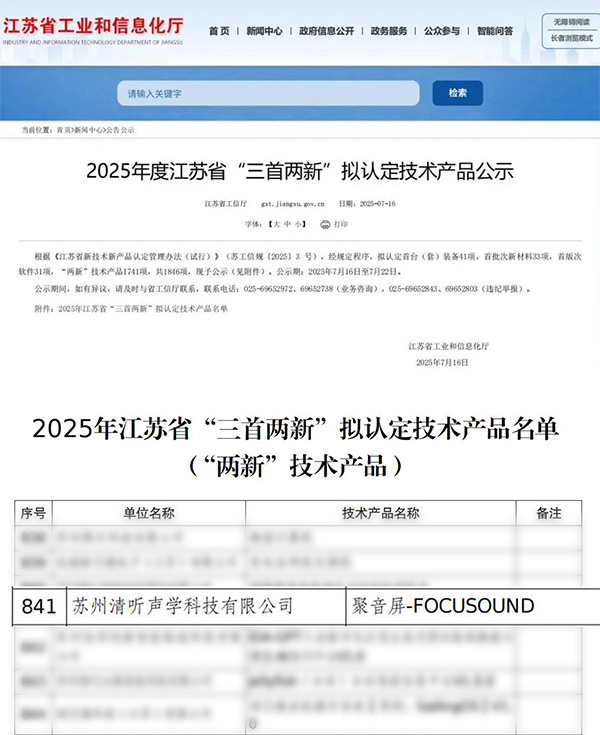 喜报！清听声学聚音屏成功入选2025年度江苏省“三首两新”认定产品