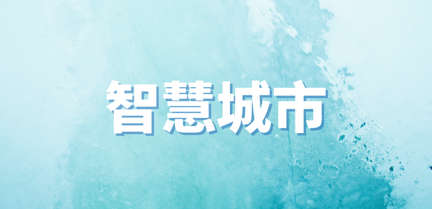 智慧城市熱點(diǎn)回顧｜2025年全國(guó)工業(yè)和信息化產(chǎn)業(yè)科技創(chuàng)新工作座談會(huì)召開(kāi)、《政務(wù)領(lǐng)域人工智能大模型部署應(yīng)用指引》印發(fā)......