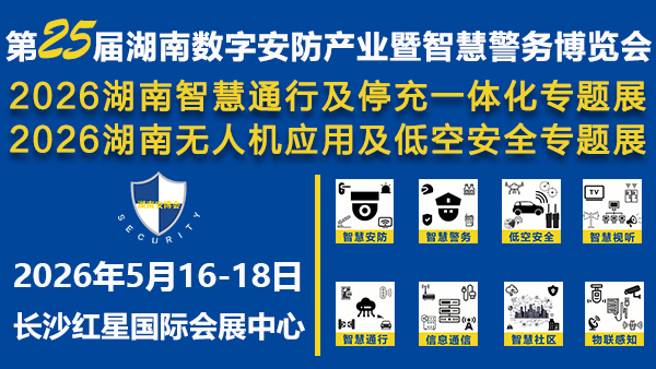 第25届湖南数字安防产业暨智慧警务博览会
