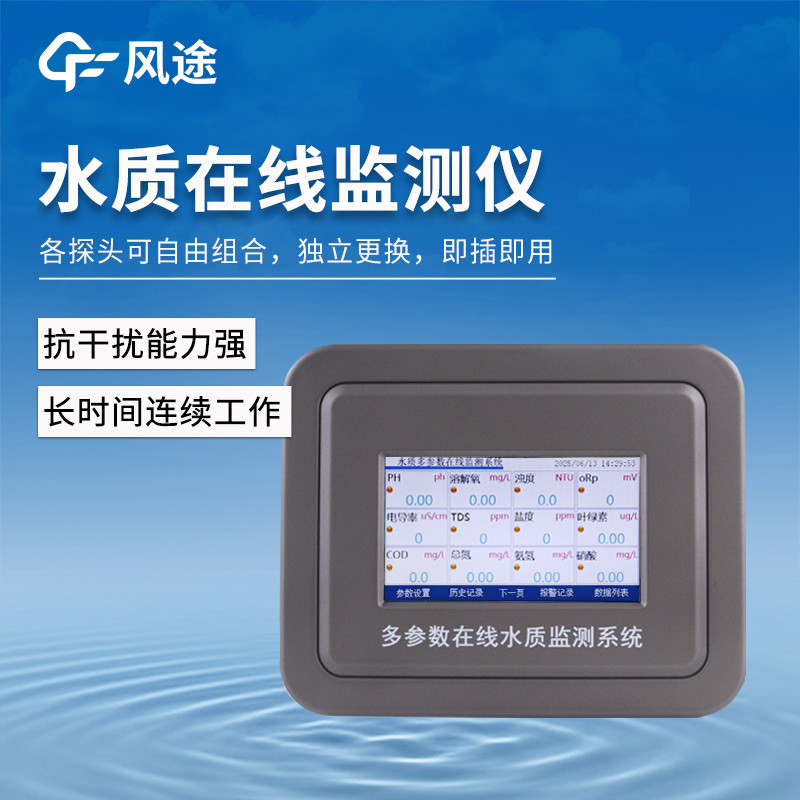风途FT-ZS11S污泥浓度在线分析仪——可在野外环境​长期工作~