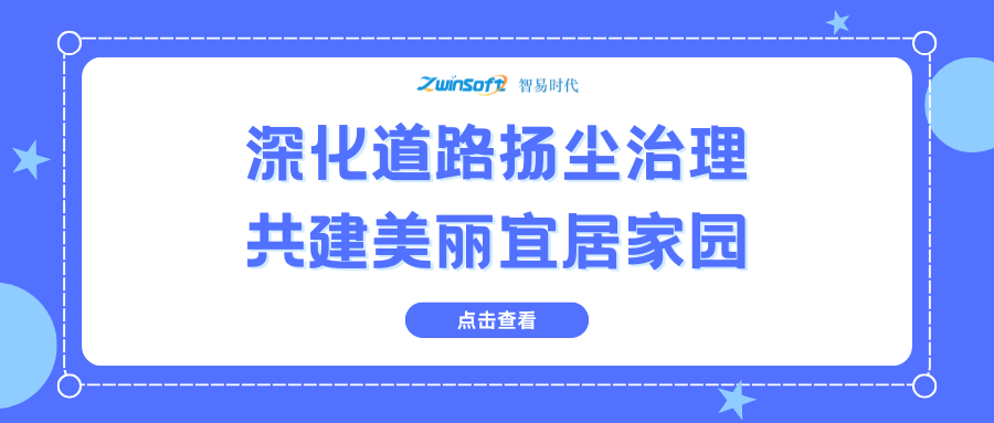 深化道路扬尘治理，共建美丽宜居家园