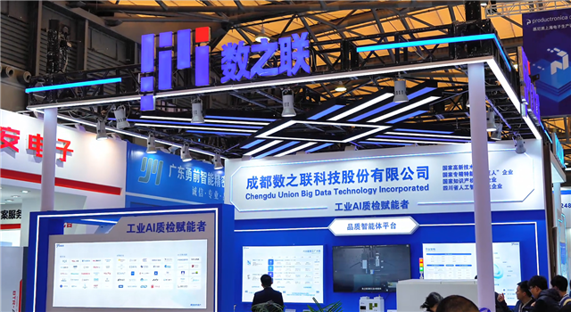 成都数之联科技股份有限公司